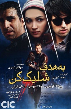 به هدف شلیک کن poster
