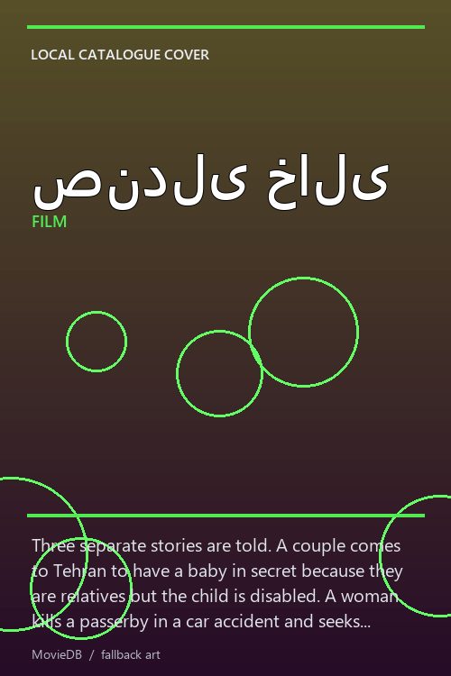 صندلی خالی poster