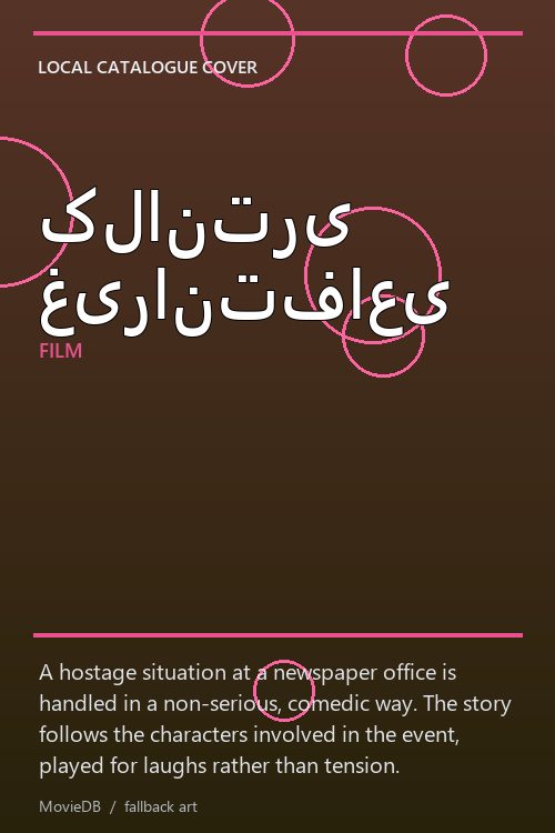کلانتری غیرانتفاعی poster