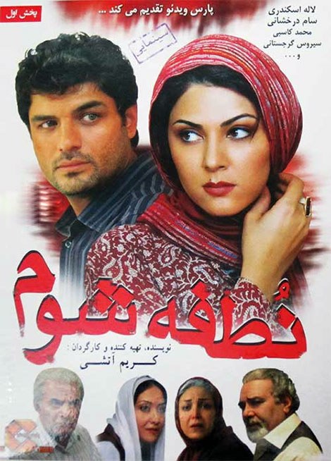 نطفه شوم poster