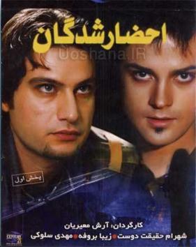 احضارشدگان poster