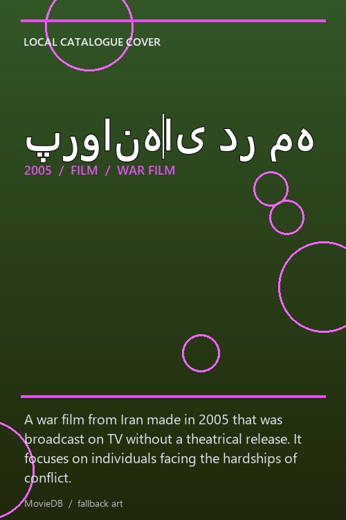 پروانهای در مه poster