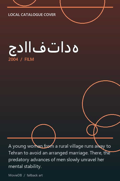 جداافتاده poster