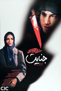 جنایت poster