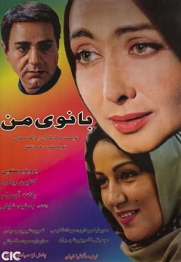 بانوی من poster