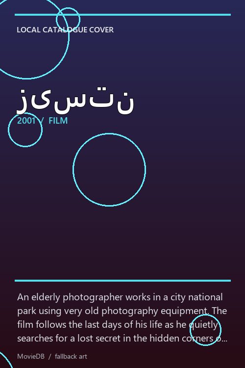 زیستن poster