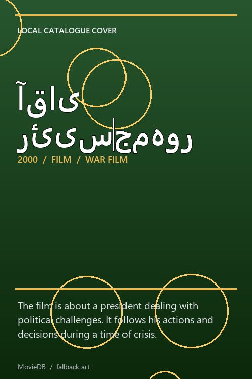 آقای رئیسجمهور poster