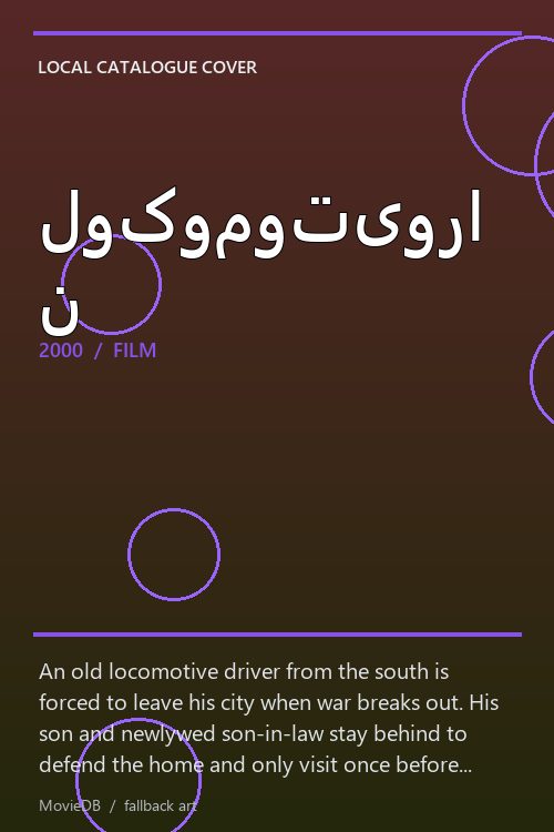 لوکوموتیوران poster