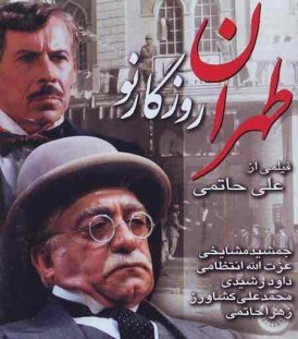 طهران روزگار نو poster
