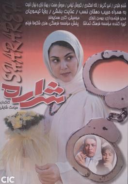 Sharareh poster