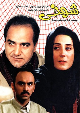 شوخی poster