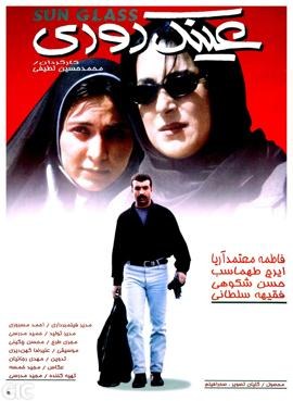 عینک دودی poster