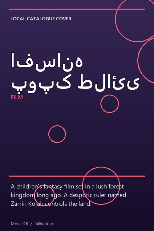 افسانه پوپک طلائی poster