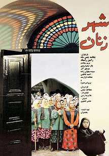 شهر زنان poster