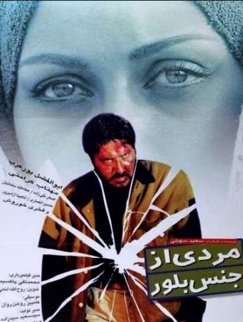 مردی از جنس بلور poster