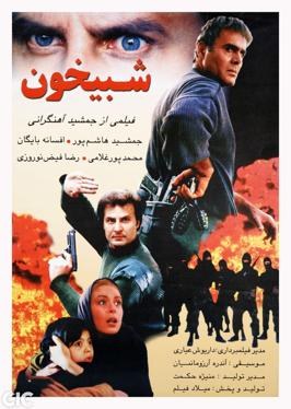 شبیخون poster