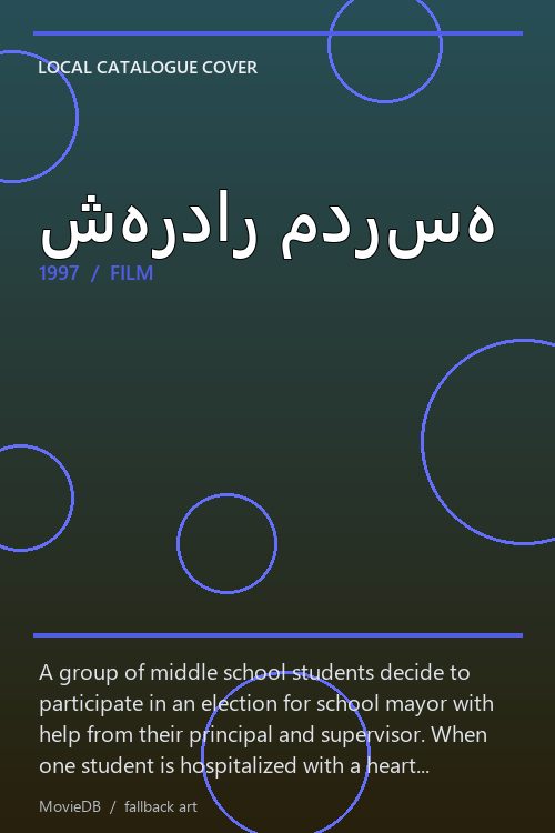 شهردار مدرسه poster