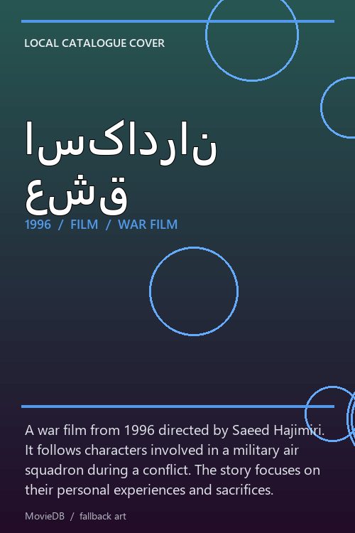 اسکادران عشق poster