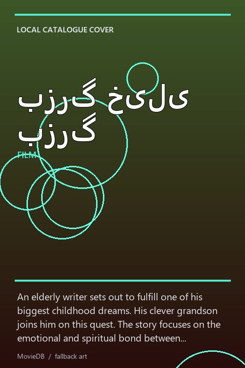 بزرگ خیلی بزرگ poster