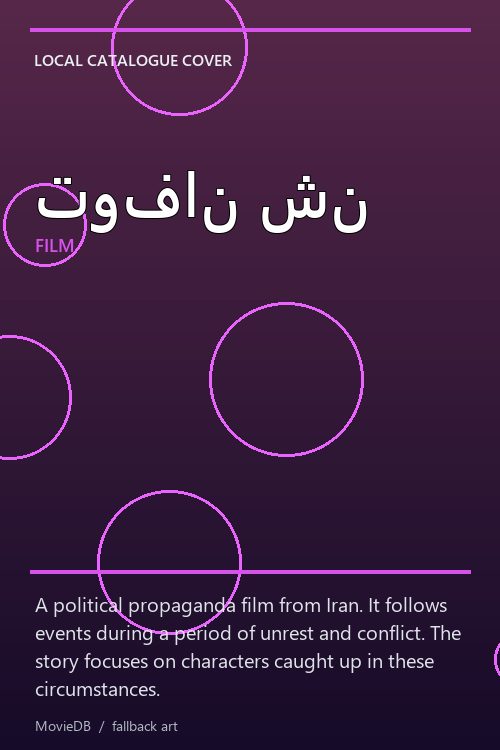 توفان شن poster