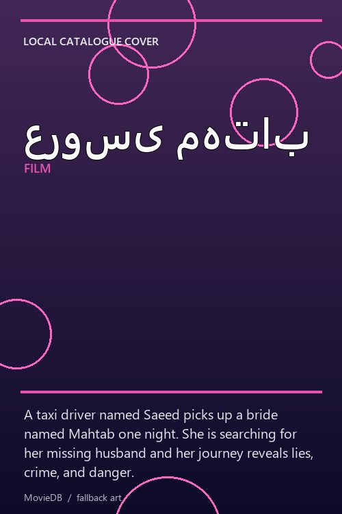 عروسی مهتاب poster