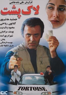 لاکپشت poster
