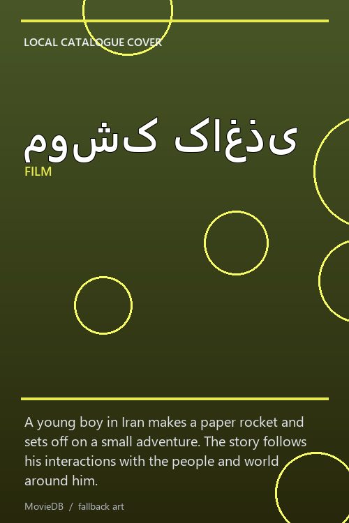 موشک کاغذی poster