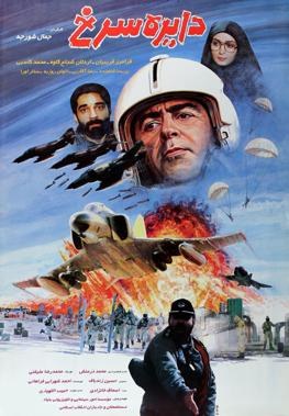 دایره سرخ poster