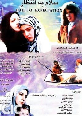 سلام به انتظار poster