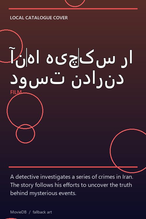 آنها هیچکس را دوست ندارند poster