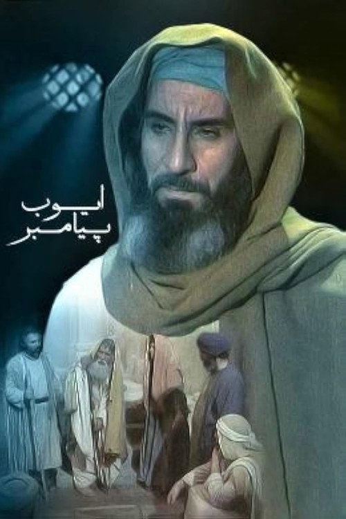 Ayyub-e Payambar poster