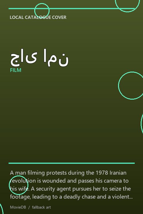 جای امن poster