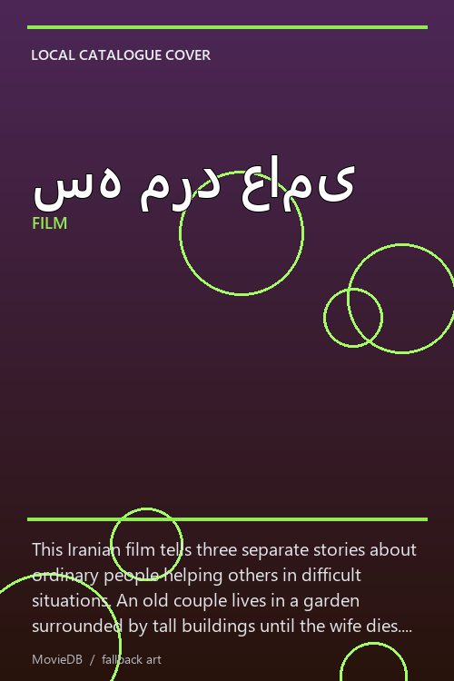 سه مرد عامی poster