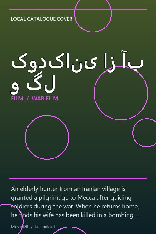 کودکانی از آب و گل poster