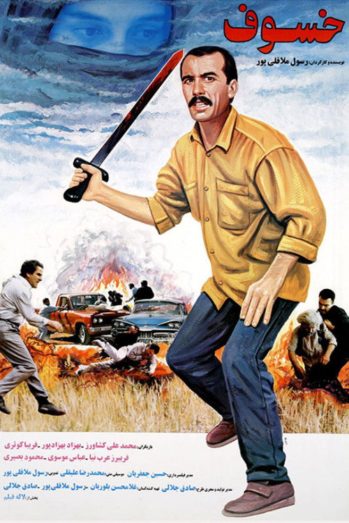 The Eclipse (Iranian film) poster