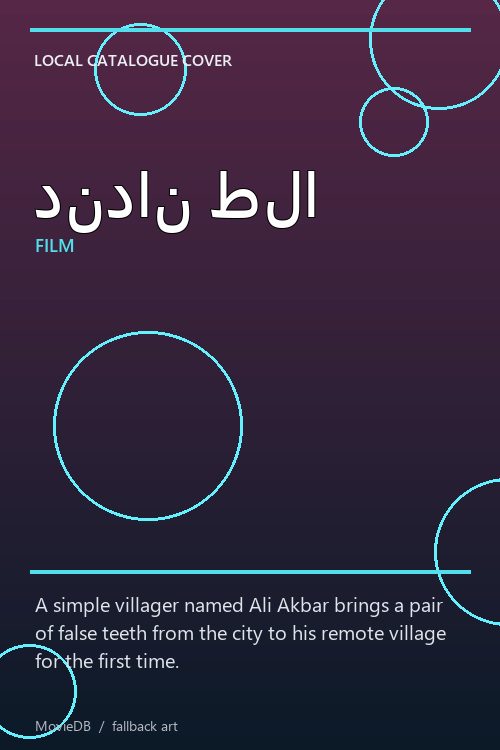 دندان طلا poster