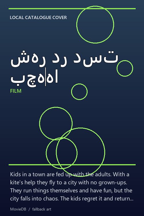 شهر در دست بچهها poster