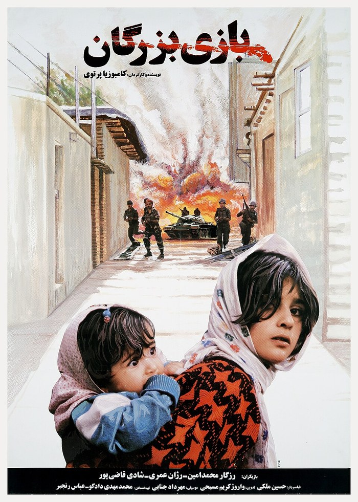 بازی بزرگان poster