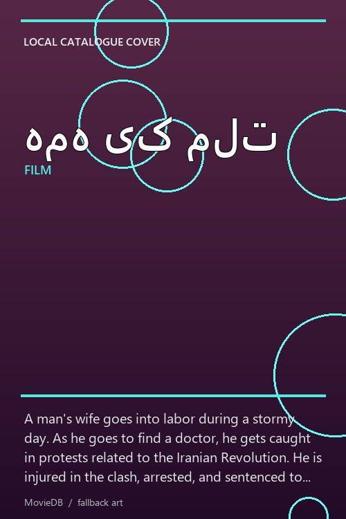 همه یک ملت poster