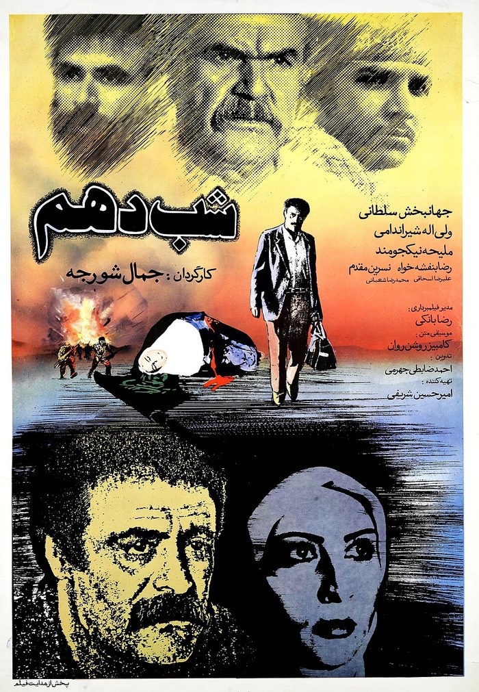شب دهم poster