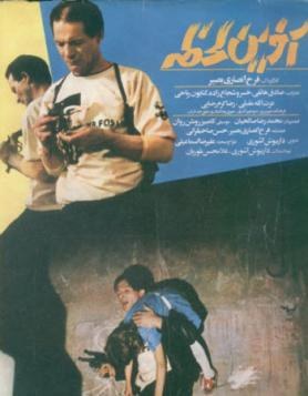آخرین لحظه poster