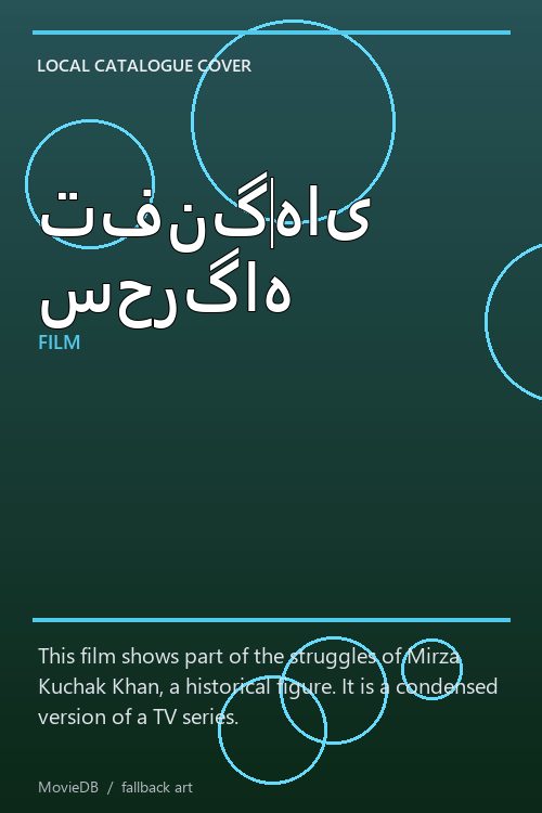 تفنگ‌های سحرگاه poster