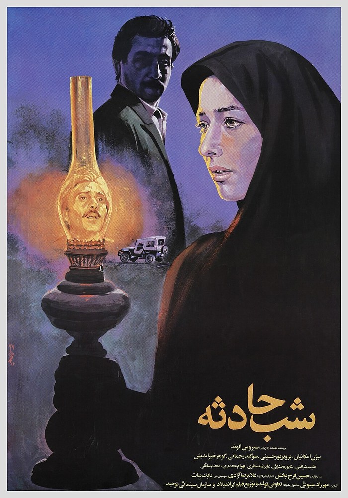 شب حادثه poster