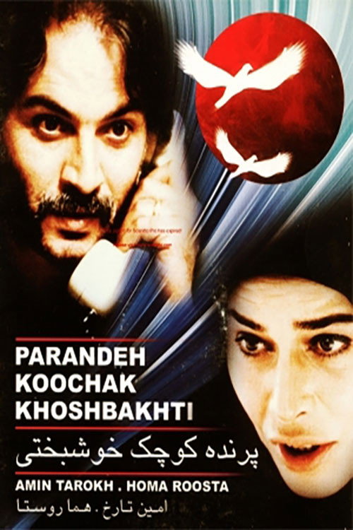 Little Bird of Happiness (1988 film) poster