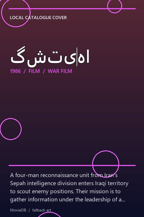 گشتیها poster