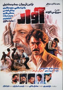 آوار poster