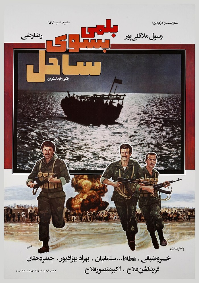A Boat to the Beach (Iranian film) poster