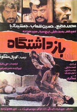 بازداشتگاه poster
