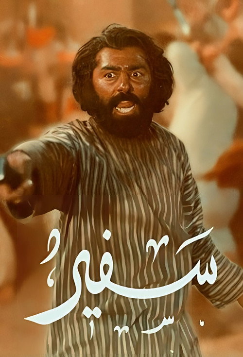 The emissary poster