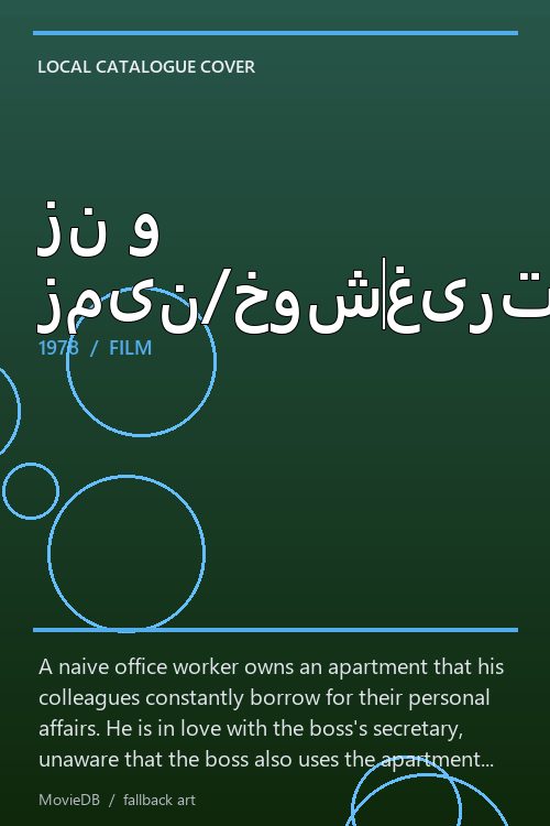 زن و زمین/خوشغیرت poster